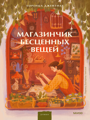 cover image of Магазинчик бесценных вещей